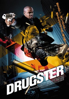 ＤＲＵＧＳＴＥＲ／ドラッグスター