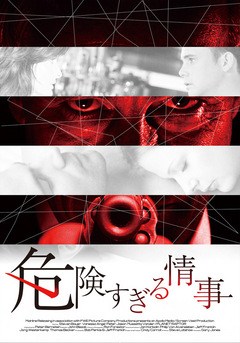 危険すぎる情事