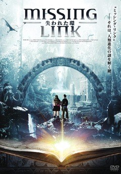 ＭＩＳＳＩＮＧ　ＬＩＮＫ／ミッシング・リンク／失われた環