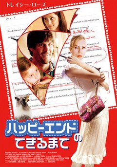 ハッピーエンドのできるまで