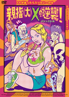 親指（大）Ｘの逆襲！