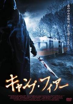 キャンプ・フィアー