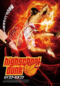 ハイスクール・ダンク