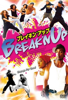 ブレイキン’アップ