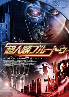 超人類プルートゥ