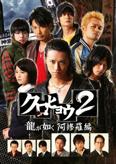 クロヒョウ２ 龍が如く 阿修羅編