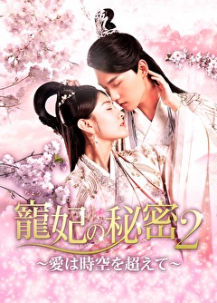 寵妃の秘密2 ～愛は時空を超えて～