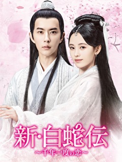 新・白蛇伝　～千年一度の恋～