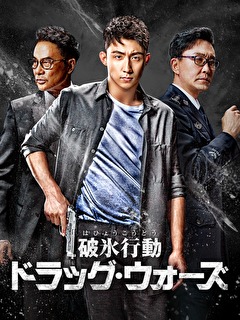 破氷行動～ドラッグ・ウォーズ～
