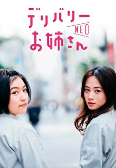 デリバリーお姉さんＮＥＯ