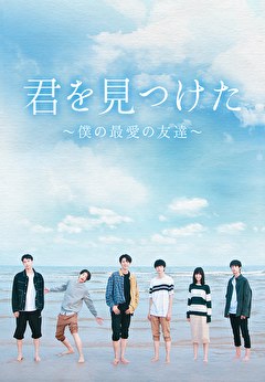 君を見つけた～僕の最愛の友達～
