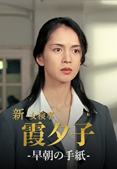 火曜サスペンス劇場　新・女検事 霞 夕子　早朝の手紙