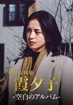 火曜サスペンス劇場　新・女検事 霞 夕子　空白のアルバム