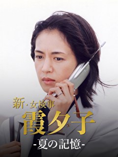 火曜サスペンス劇場　新・女検事 霞 夕子　夏の記憶