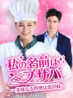 私の名前はブサバ～美味なる料理は恋の味～