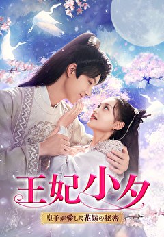 王妃小夕～皇子が愛した花嫁の秘密～