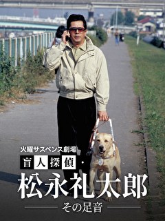 火曜サスペンス劇場　盲人探偵・松永礼太郎　その足音