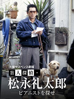 火曜サスペンス劇場　盲人探偵・松永礼太郎　ピアニストを探せ
