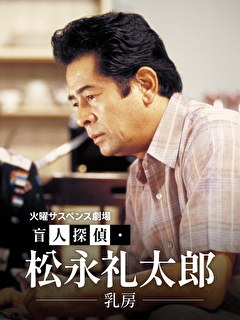 火曜サスペンス劇場　盲人探偵・松永礼太郎　乳房