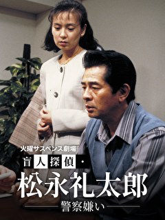 火曜サスペンス劇場　盲人探偵・松永礼太郎　警察嫌い