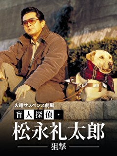 火曜サスペンス劇場　盲人探偵・松永礼太郎　狙撃
