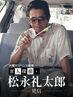 火曜サスペンス劇場　盲人探偵・松永礼太郎　兇信