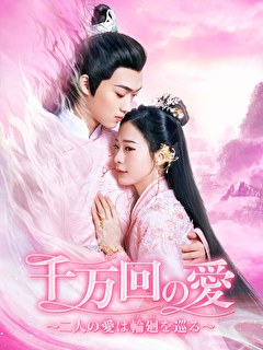 千万回の愛～二人の愛は輪廻を巡る～