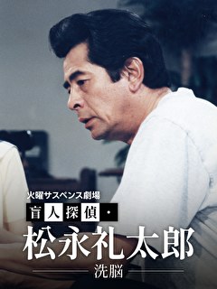 火曜サスペンス劇場　盲人探偵・松永礼太郎　洗脳