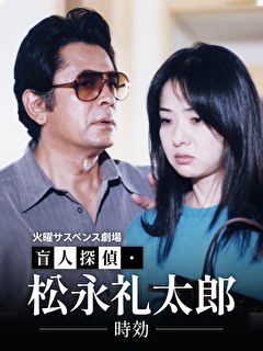火曜サスペンス劇場　盲人探偵・松永礼太郎　時効
