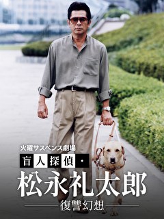 火曜サスペンス劇場　盲人探偵・松永礼太郎　復讐幻想