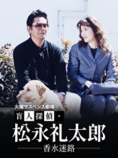 火曜サスペンス劇場　盲人探偵・松永礼太郎　香水迷路
