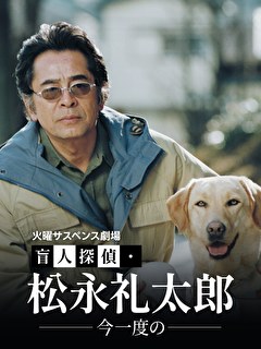 火曜サスペンス劇場　盲人探偵・松永礼太郎　今一度の