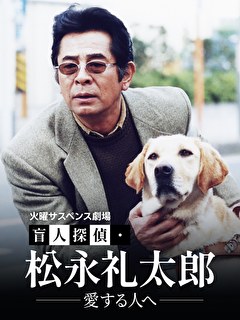 火曜サスペンス劇場　盲人探偵・松永礼太郎　愛する人へ