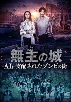 無主の城～AIに支配されたゾンビの街～