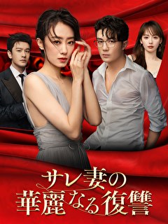 サレ妻の華麗なる復讐