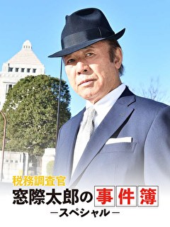 税務調査官 窓際太郎の事件簿 スペシャル