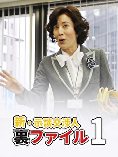 新・示談交渉人裏ファイル1