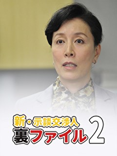 新・示談交渉人裏ファイル2