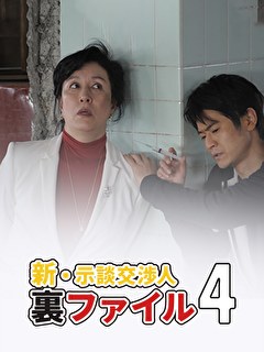新・示談交渉人裏ファイル4