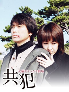 火曜サスペンス劇場　共犯