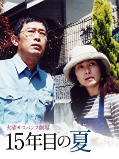 火曜サスペンス劇場　１５年目の夏