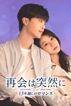 再会は突然に～13年越しのロマンス～