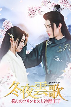 冬夜雲歌～偽りのプリンセスと冷酷王子～