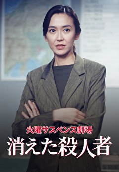 火曜サスペンス劇場　消えた殺人者