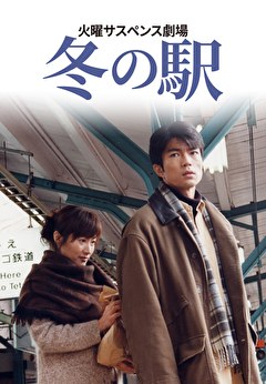 火曜サスペンス劇場　冬の駅