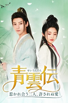 青雲伝 ～惹かれ合う二人、許されぬ愛～