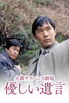 火曜サスペンス劇場　やさしい遺言