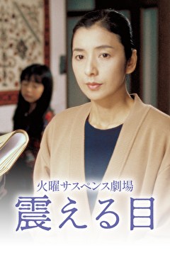 火曜サスペンス劇場　震える目