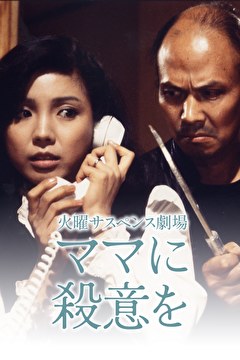 火曜サスペンス劇場　ママに殺意を