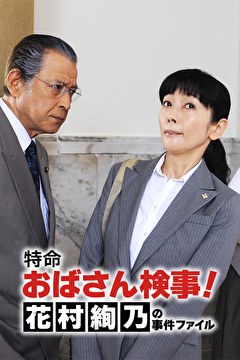 特命おばさん検事! 花村絢乃の事件ファイル
